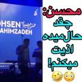 عکس کنسرت دیشب محسن ابراهیم زاده