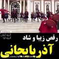 عکس رقص زیبا و کهن ،شاد آذربایجانی