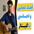 عکس گیتار زدن آهنگ غمگین و احساسی ایرانی