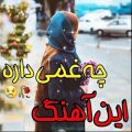 عکس عاشقانه.کلیپ عاشقانه،تکست عاشقانه،آهنگ عاشقانه،چه غمی داره