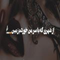 عکس اهنگ غمگین عاشقانه || استوری دپ || پست اینیستا || موزیک جدید |کپ