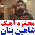 عکس آهنگ کی عاشقه/ شاهین بنان