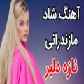 عکس آهنگ شاد مازندرانی نازه دلبر ، آهنگ مجلسی و ارکستر