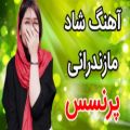 عکس آهنگ شاد مازندرانی پرنسس / آهنگ رقصی جدید / محلی مازندرانی