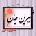 عکس شیرین جان تقدیم به تو//کلیپ عاشقانه//عاشقانه جدید//فیلم عاشقانه//عاشقانه اسمی