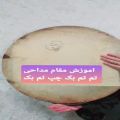 عکس آموزش دف مقام مداحی اینستاگرام zeyxnab.mhd