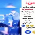 عکس حواشی خنده دار کنسرت ۷ فروردین محسن ابراهیم زاده