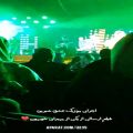 عکس اجرای جانم تو و عشق شیرین در کنسرت رامسر محسن ابراهیم زاده. کپ