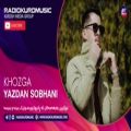 عکس یزدان سبحانی - خوزگه | Yazdan Sobhani - Khozga