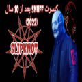 عکس کنسرت snuff بعد از 10 سال SLIPKNOT (2022)