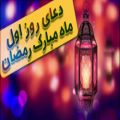 عکس ماه رمضان مبارک / دعای روز اول ماه رمضان