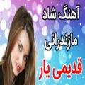 عکس آهنگ شاد مازندرانی قدیمی یار