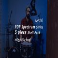عکس بررسی PDP Spectrum Series 5-piece Shell Pack توسط برنا شفیع‌زاده