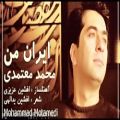 عکس آهنگ جدید و بسیار زیبای محمد معتمدی - ایران من - 2016 -