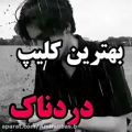 عکس غمگین ترین کلیپ || من همونم که میخنده || آهنگ احساسی || کلیپ عاشقانه