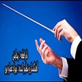 عکس قطعه پیدایش ---- آهنگساز و تنظیم کننده: بهزاد عصاره پور