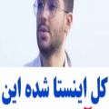 عکس آهنگی که اینستارو ترکونده