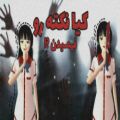 عکس کیا نکته رو فهمیدن؟:::Sakura school simulator