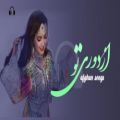 عکس آهنگ جدید افغانی | از دوری تو | آهنگ عاشقانه و شاد