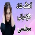 عکس آهنگ مازندرانی شاد _ با آهنگ زیبای مجلسی