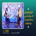 عکس اجرای موسیقی خراسانی به مناسبت عید مبعث
