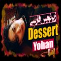 عکس موزیک ویدیو DESSERT از Kim Yohan با زیرنویس فارسی چسبیده