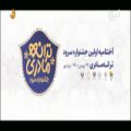 عکس آئین اختتامیه اولین جشنواره سرود ترانه مادری | پخش از شبکه بوشهر