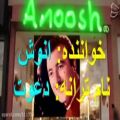 عکس انووش ANOOSS: تو‌منو‌دعوت‌کن‌،،