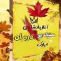 عکس آذر ماهی جان تولدت مبارک