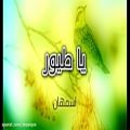 عکس آهنگ عربی قدیمی بسیار زیبای «ای پرندگان» از اسمهان