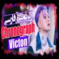 عکس موزیک ویدیو Chronograph از گروه VICTON با زیرنویس فارسی چسبیده