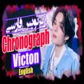 عکس ورژن انگلیسی موزیک ویدیو Chronograph از گروه VICTON با زیرنویس فارسی چسبیده