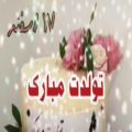 عکس کلیپ شاد تولد 17 اسفند