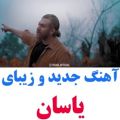 عکس کلیپ دیگر از آهنگ جدید و احساسی یاسان - چشمات