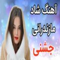 عکس آهنگ شاد مازندرانی جشنی جدید / مازندرانی / سالار / شاد