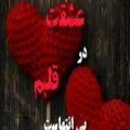عکس دکلمه عاشقانه محمد زبرجدی (عشقت در قلبم بی انتهاستت)