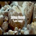 عکس سلمان محبی - لار و لەنجە - Salman Mohebi - Lar o Lanja