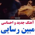 عکس آهنگ جدید و احساسی