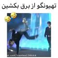 عکس یکی تهیونگو از برق بکشه:/تهیونگو برق گرفتههههه ارمیااااااا خبررررررر