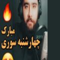 عکس چهارشنبه سوری مبارک کلیپ چهارشنبه سوری تبریک چهارشنبه سوری