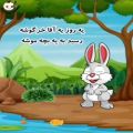 عکس شعر شاد کودکانه || یه روز آقا خرگوشه رسید به بچه موشه || سرگرمی کودک
