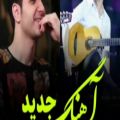 عکس ویدئو موزیک /آهنگ جدید محسن یگانه