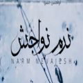 عکس نرم نواجش/ موزیک ویدیو نرم نواجش با صدای استاد خشرو مازندرانی-khoshro