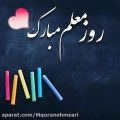 عکس کلیپ روز معلم /معلم مهر پاک آسمانی/ روزت مبارک معلم عزیزم