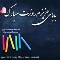 عکس کلیپ ویژه روز معلم/ پدر عزیزم روز معلم مبارکباد / دانلود روز معلم