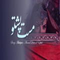 عکس بهترین آهنگ مست و زیبای پشتو | آهنگ مست افغانی