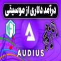 عکس آینئه ی دنیای موسیقی |AUDIUS /درآمددلاری