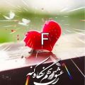 عکس کلیپ اسمی f _ کلیپ عاشقانه جدید _ کلیپ عاشقانه تقدیمی _ عاشقانه اسمی F