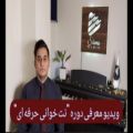 عکس ویدیو معرفی دوره نت خوانی حرفه ای