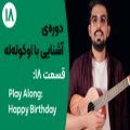 عکس آموزش اوکوله‌له: قسمت ۱۸ - آهنگ Happy Birthday